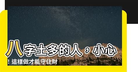 八字土多|八字土多代表什么 八字土多的人命好不好